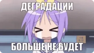 🌟 54fc2751 ДЕГРАДАЦИИ 
 БОЛЬШЕ НЕ БУДЕТ Anime, Texto, Ruso, Degradación, Dibujos animados telegram sticker
