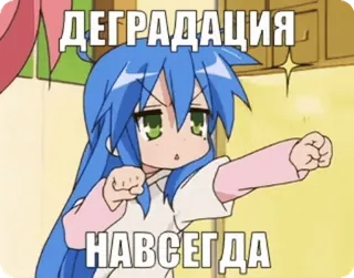 🌟 a0654316 ДЕГРАДАЦИЯ
НАВСЕГДА Anime, Degradación, Para siempre, Ruso, Dibujos animados telegram sticker