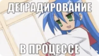 🌟 bb40cb84 ДЕГРАДИРОВАНИЕ
В ПРОЦЕССЕ Anime, Degradación, Ruso, Texto telegram sticker