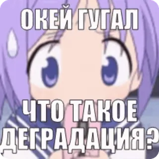 🌟 d1253bee Окей Гугал 
ЧТО ТАКОЕ ДЕГРАДАЦИЯ? Anime, Texto, Degradación, Pregunta, Google telegram sticker