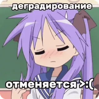 🌟 d26e9944 деградирование
отменяется >:c Anime, Dibujo animado, Chica, Triste, Texto, Ruso telegram sticker