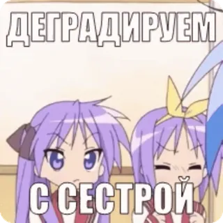 🌟 e942bdfe ДЕГРАДИРУЕМ
С СЕСТРОЙ anime, dibujos animados, hermana, meme telegram sticker