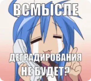 🌟 f51ac954 ВСМЫСЛЕ ДЕГРАДИРОВАНИЯ НЕ БУДЕТ? Anime, Dibujos animados, Meme, Ruso, Expresión, Pregunta, Degradación telegram sticker