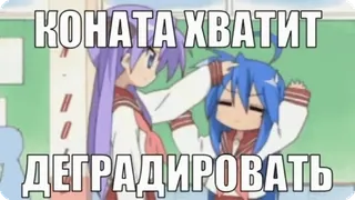 🌟 f6a3586c КОНАТА ХВАТИТ ДЕГРАДИРОВАТЬ Anime, Caricatura, Texto, Ruso, Divertido, Meme telegram sticker