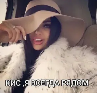 😘 3df4ad45 КИС ,Я ВСЕГДА РЯДОМ wanita, topi, mantel bulu, mewah, teks Rusia, mode telegram sticker