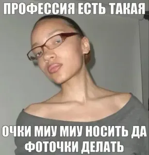 🫦 3f028ad2 ПРОФЕССИЯ ЕСТЬ ТАКАЯ ОЧКИ МИУ МИУ НОСИТЬ ДА ФОТОЧКИ ДЕЛАТЬ kacamata, potret, wanita, meme, rusia, lucu telegram sticker