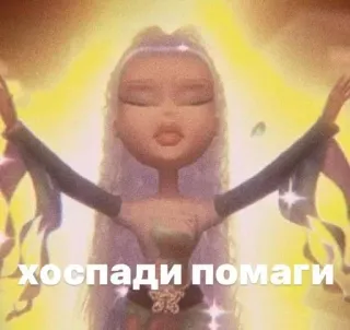 😵‍💫 4c526961 хоспади помаги Bratz, Boneka, Doa, Permohonan, Bantuan, Kartun, Animasi telegram sticker