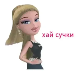 👋 57767a81 хай сучки boneka Bratz, kartun, rambut pirang, menyinggung, makian telegram sticker