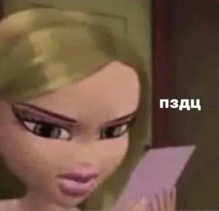 🫤 d9ab7553 ПЗДЦ Bratz, Kartun, Meme, Ofensif, Slang, Rusia telegram sticker