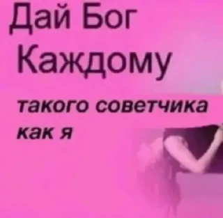 😄 ec4fb7b9 Дай Бог Каждому такого советчика как я rusia, meme, nasihat, humor telegram sticker
