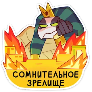 🤨 51c1e05e СОМНИТЕЛЬНОЕ ЗРЕЛИЩЕ Cartoon, Feuer, Stadt, Ägyptisch, König, Zweifelhaft, Spektakel telegram sticker