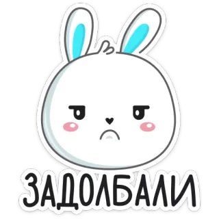 😠 04fecc56 ЗАДОЛБАЛИ bunny, rabbit, cute, sticker, cartoon, irritated telegram sticker