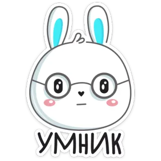 🤓 51162c21 УМНИК rabbit, glasses, cute, cartoon, sticker, smart telegram sticker