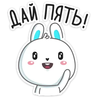 🤚 79b14017 ДАЙ ПЯТЬ! bunny, rabbit, high five, cute, cartoon telegram sticker