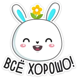 ☺️ d4271683 ВСЁ ХОРОШО! bunny, rabbit, happy, cute, cartoon, flower, Russian telegram sticker