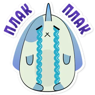 🐇 67bf22ac ПЛАК pleurer, triste, dessin animé, narval, larmes, émotions telegram sticker