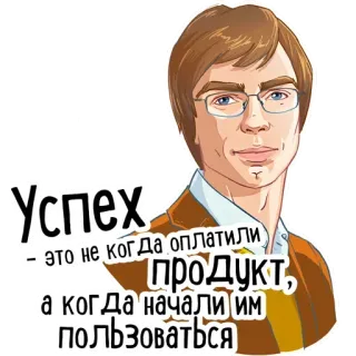 🤓 fc8f24c4 Успех - это не когда оплатили продукт, а когда начали им пользоваться telegram sticker