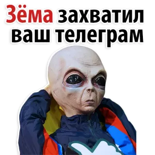 😍 87172f80 Зёма захватил ваш телеграм Người ngoài hành tinh, Hài hước, Meme, Telegram, đã chinh phục, Zioma, Zioma telegram sticker