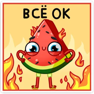 👌 3f7eea3b ВСЁ ОК スイカ, 火, OK, 幸せ, かわいい, 漫画 telegram sticker