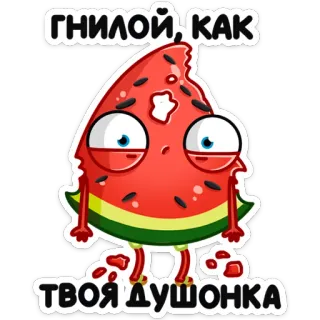 😫 d5c9a45c ГНИЛОЙ, КАК ТВОЯ ДУШОНКА スイカ, 漫画, 面白い, 食べ物, ステッカー telegram sticker