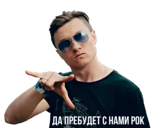 🤘 149b1e46 ДА ПРЕБУДЕТ С НАМИ РОК 男, サングラス, ロック, 音楽, かっこいい whatsapp sticker