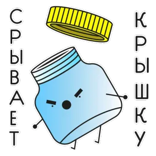 👿 f3182d18 СКРЫВАЕТ КРЫШКУ 罐子, 盖子, 卡通, 人物, 文字, 俄语 telegram sticker