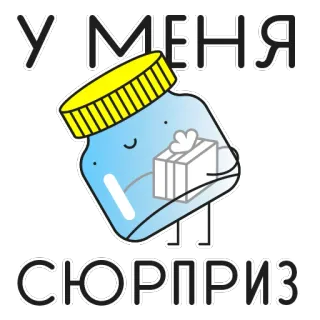 🎁 f9dfdb26 У МЕНЯ СЮРПРИЗ 罐子, 惊喜, 礼物, 可爱, 礼品, 容器 telegram sticker