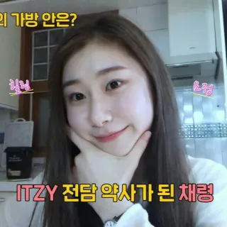 😎 22c8371a ITZY 전담 약사가 된 채령 telegram sticker