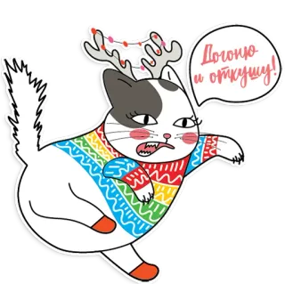 😡 1434c249 Догоню и откушу! кот, злой, свитер, олень, мультфильм, животное telegram sticker