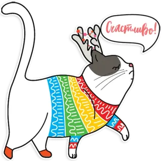 😤 596cf674 Счастливо! кот, рождество, свитер, олень, праздник, милый telegram sticker