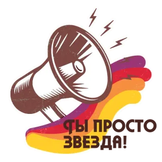 📢 651bc01f ТЫ ПРО ЗВЕЗД? мегафон, радуга, русский текст, звезды telegram sticker