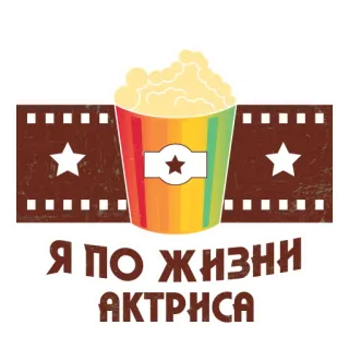 🍿 7bd040d6 Я ПО ЖИЗНИ АКТРИСА актриса, кино, фильм, попкорн, фильм, развлечения telegram sticker