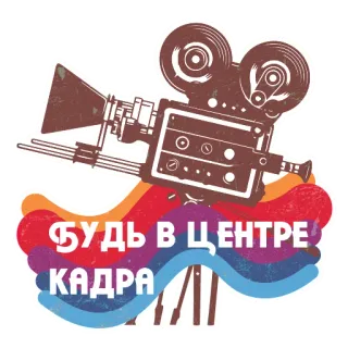 🎥 d823ddb1 БУДЬ В ЦЕНТРЕ
КАДРА камера, фильм, кино, русский текст, кино, винтаж, ретро telegram sticker