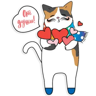 😍 ee25d20d От души! кот, сердце, любовь, стикер, калико, русский текст telegram sticker
