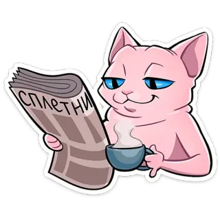 📰 907d1648 СПЛЕТНИ 고양이, 신문, 가십, 커피, 독서 telegram sticker