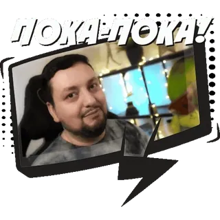 👋 b1a88f2e ПОКА-ПОКА! мужчина, прощание, пока, привет, русский, стикер whatsapp sticker