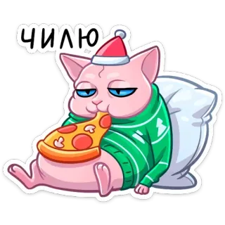 🍕 67e05639 ЧИЛЮ 고양이, 피자, 힐링, 크리스마스, 스웨터 telegram sticker