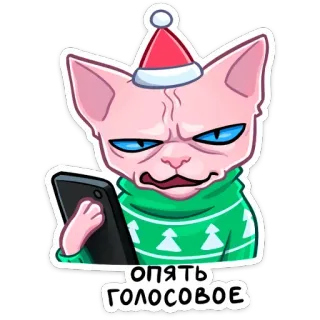 😡 7728d1fe Опять голосовое 고양이, 스핑크스, 전화, 스티커, 텍스트, 러시아어 telegram sticker