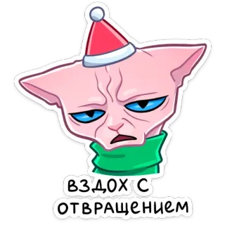 🥴 95dcf01b ВЗДОХ С ОТВРАЩЕНИЕМ 고양이, 스핑크스 고양이, 크리스마스 모자, 스티커, 만화, 혐오, 러시아어 telegram sticker