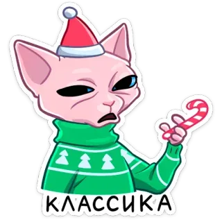 🚬 fd608d94 КЛАССИКА 고양이, 크리스마스, 스웨터, 지팡이 사탕, 러시아어 텍스트, 클래식 telegram sticker