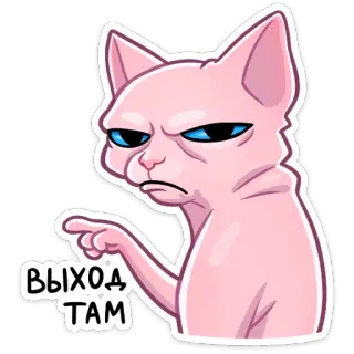 🚶‍♂️ 16de18a0 ВЫХОД ТАМ chat, chat sphinx, russe, sortie, là, pointant, en colère telegram sticker