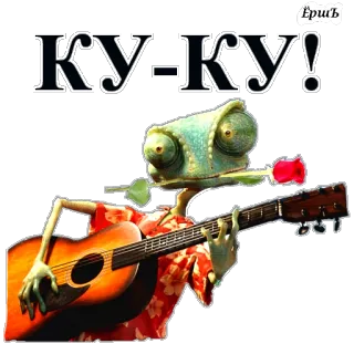 👋 77150b65 КУ-КУ! bunglon, gitar, musik, hewan, mawar telegram sticker
