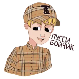 😛 268e2e29 пусси бойчик ตัวละคร, สติกเกอร์, รัสเซีย, แสลง, ตุ๊ด telegram sticker