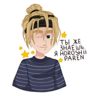 😇 978dd09d ТЫ ЖЕ ЗНАЕШЬ Я НOROSHII PAREN การ์ตูน, สติกเกอร์, รัสเซีย, ข้อความ, ผมบลอนด์, คน telegram sticker