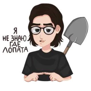 👉 e1aad19c Я НЕ ЗНАЮ ГДЕ ЛОПАТА การ์ตูน, พลั่ว, คน, แว่นตา, รัสเซีย, คำคม telegram sticker