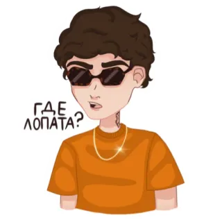 🤨 e59219ee ГДЕ ЛОПАТА? การ์ตูน, แว่นกันแดด, สร้อยคอ, รัสเซีย, เสียม, คำถาม, สติกเกอร์ telegram sticker
