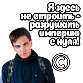 🤴 7082224b Я здесь не строить - разрушать империю с нуля! ロシア語, テキスト, 男性, ステッカー telegram sticker