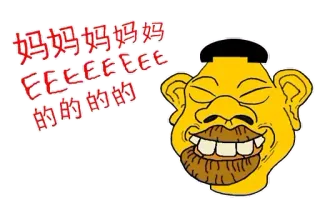 🍉 fb3cba17 妈妈妈妈妈妈EEEEEEEE的的的 kartun, cina, asia, kuning, wajah, ekspresi, teks telegram sticker