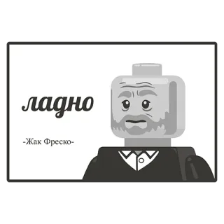 😐 7f3e0773 ладно
-Как Фреско- Lego, Meme, Lucu, Teks, Parodi, Ok telegram sticker