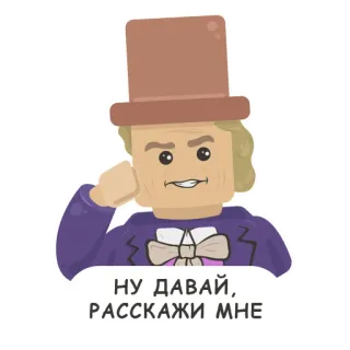 🤨 f01ac21d НУ ДАВАЙ, РАССКАЖИ МНЕ lego, stiker, rusia, lucu, kartun telegram sticker